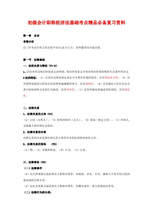 2016年初级会计职称经济法基础考点精品必备复习资料