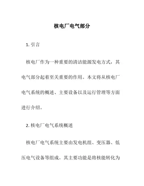 核电厂电气部分