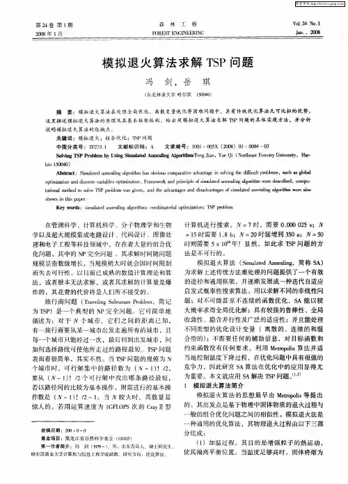 模拟退火算法求解TSP问题