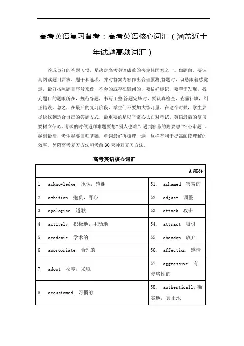 高考英语复习备考：高考英语核心词汇清单(涵盖近十年试题高频词汇)