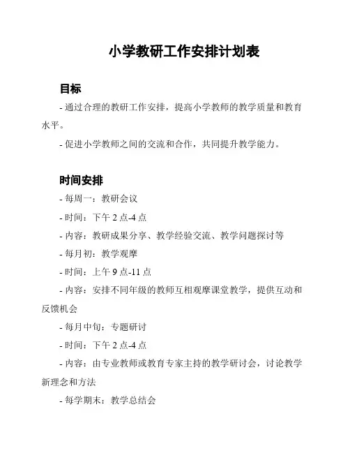 小学教研工作安排计划表