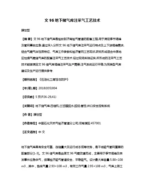 文96地下储气库注采气工艺技术