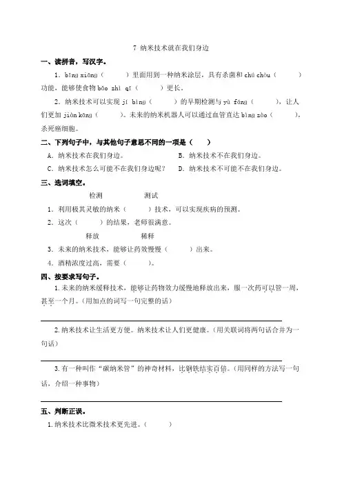 人教部编版四年级下册语文一课一练7《纳米技术就在我们身边》同步习题(含答案)