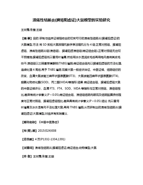 溃疡性结肠炎(脾肾阳虚证)大鼠模型的实验研究