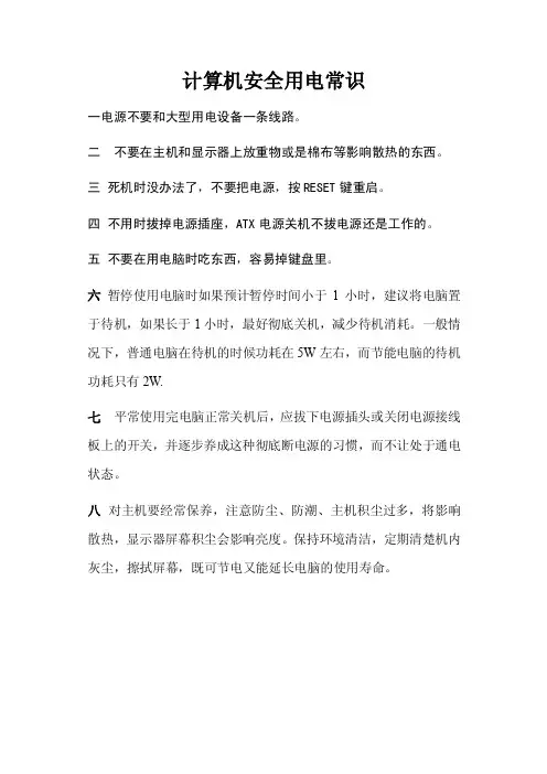 计算机安全用电常识