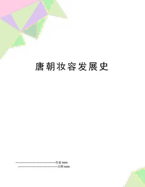 唐朝妆容发展史