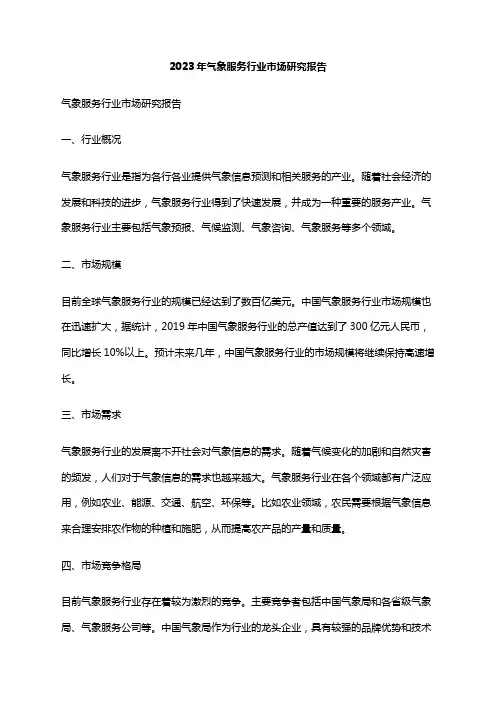 2023年气象服务行业市场研究报告