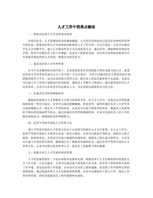 人才工作中的亮点做法