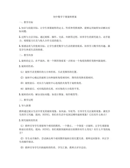 初中数学下册旋转教案