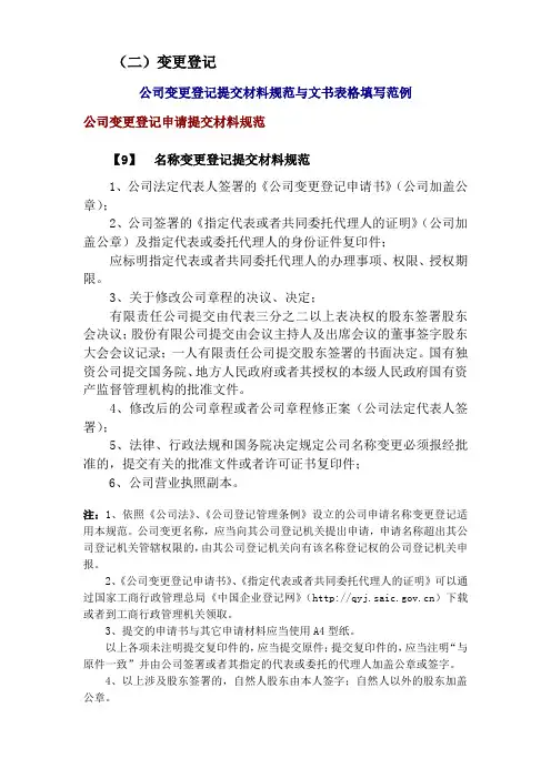 公司变更登记提交材料规范与文书表格填写范例 - 垦区工商局