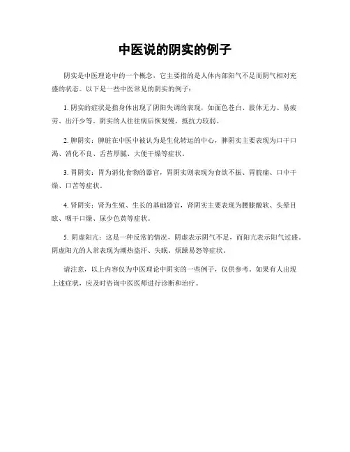 中医说的阴实的例子