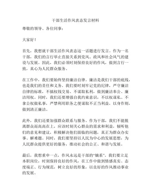 干部生活作风表态发言材料