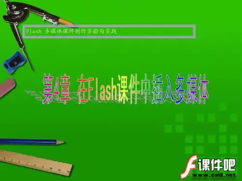 第4章 在Flash课件中插入多媒体