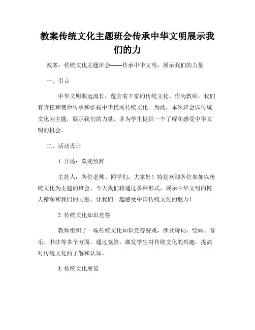 教案传统文化主题班会传承中华文明展示我们的力
