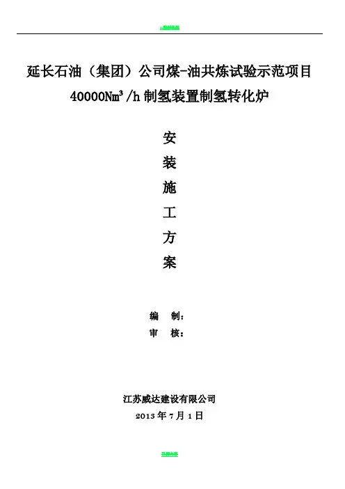 制氢转化炉施工方案(修改版8.5)