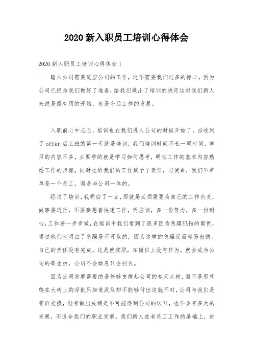 2020新入职员工培训心得体会