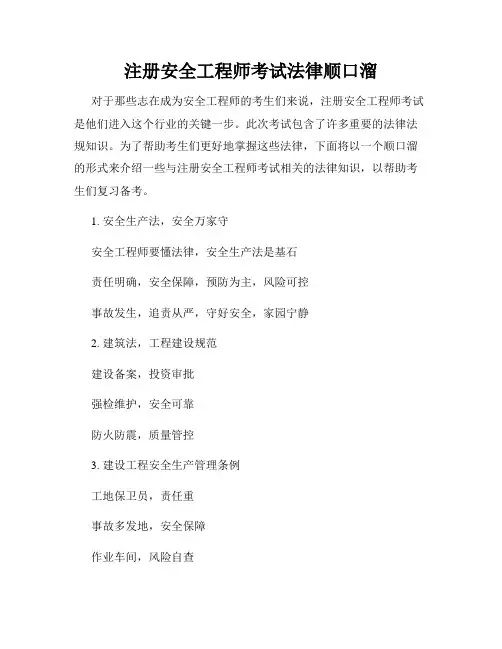 注册安全工程师考试法律顺口溜