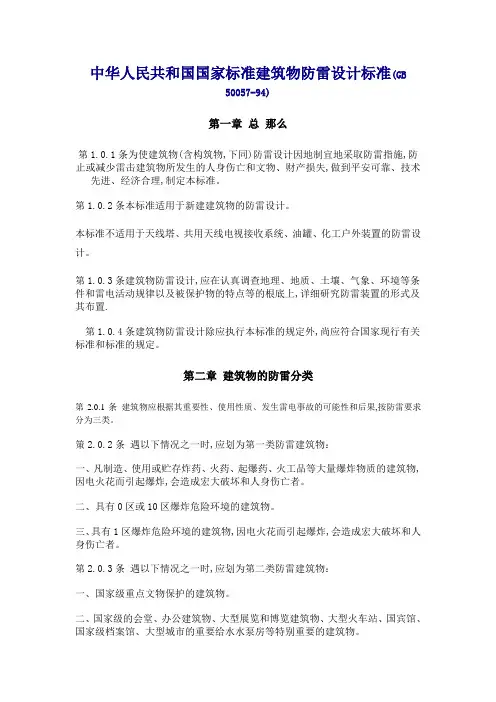 中华人民共和国国家标准建筑物防雷设计规范