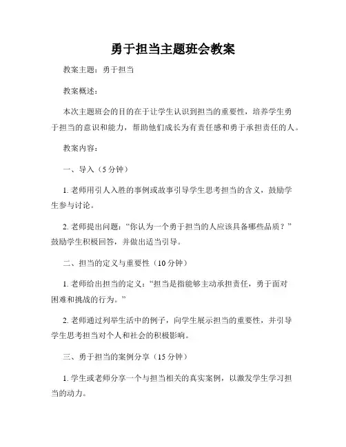勇于担当主题班会教案