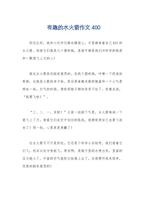 有趣的水火箭作文400