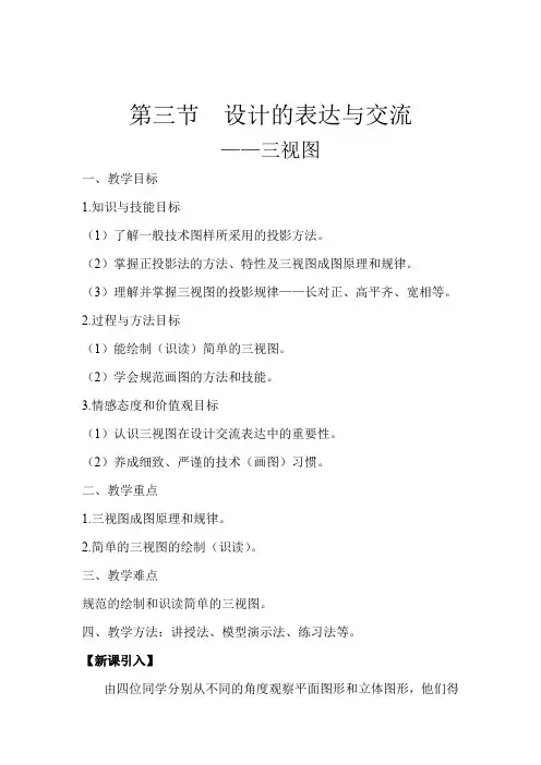 高中通用技术_三视图教学设计学情分析教材分析课后反思