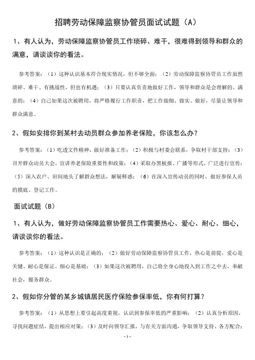 劳动保障协管员面试题