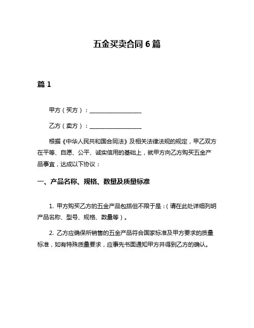 五金买卖合同6篇