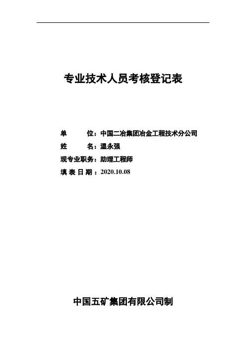 工程师-登记表-冶金分公司-温永强