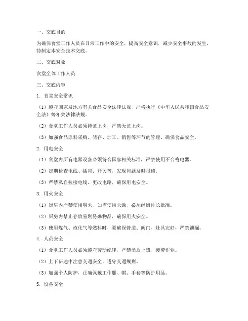 食堂工作人员安全技术交底模板