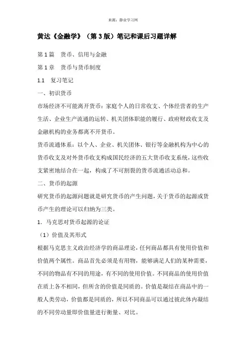 黄达《金融学》(第3版)笔记和课后习题(含考研真题)详解[视频讲解]