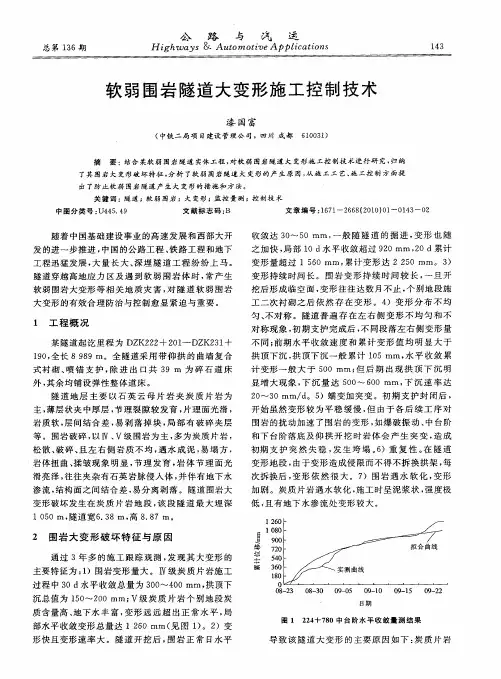 软弱围岩隧道大变形施工控制技术