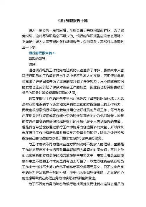 银行辞职报告范文十篇