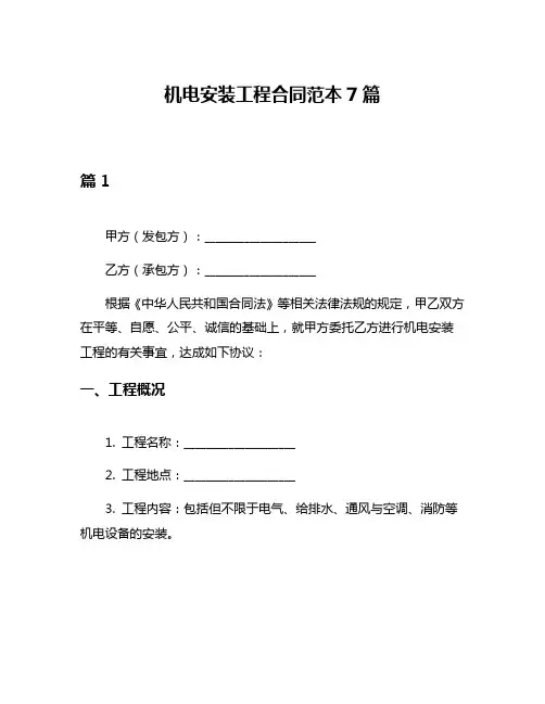 机电安装工程合同范本7篇