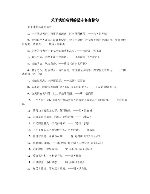 关于淡泊名利的励志名言警句