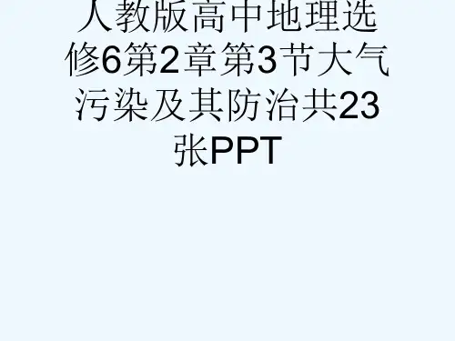 人教版高中地理选修6第2章第3节大气污染及其防治共23张PPT[可修改版ppt]
