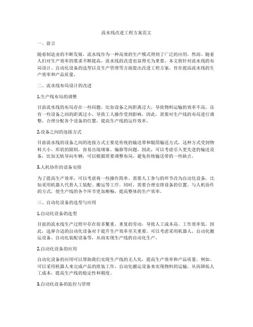 流水线改进工程方案范文