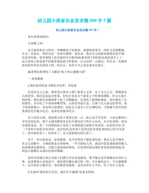幼儿园小班家长会发言稿800字5篇