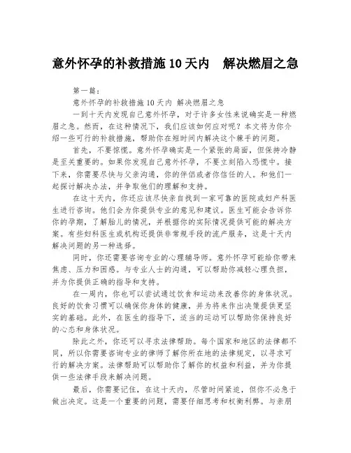 意外怀孕的补救措施10天内  解决燃眉之急