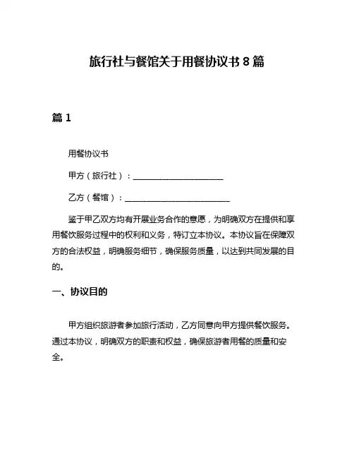 旅行社与餐馆关于用餐协议书8篇