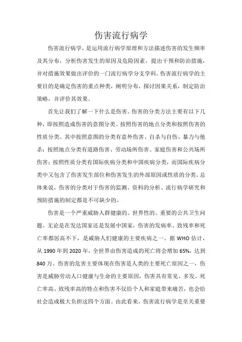 伤害流行病学