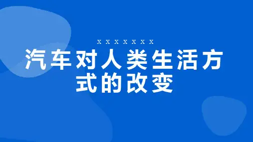 汽车对人类生活方式的改变