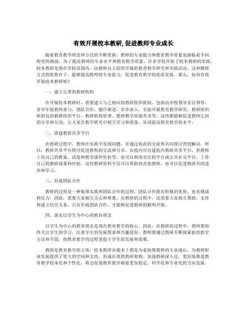 有效开展校本教研,促进教师专业成长