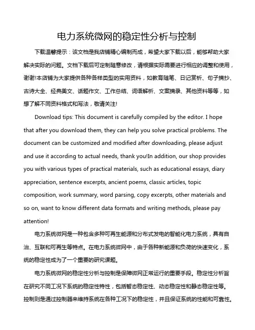 电力系统微网的稳定性分析与控制