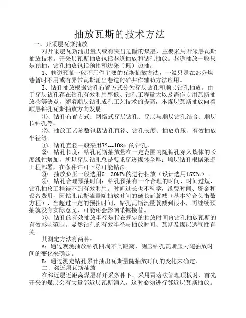 抽放瓦斯的技术方法