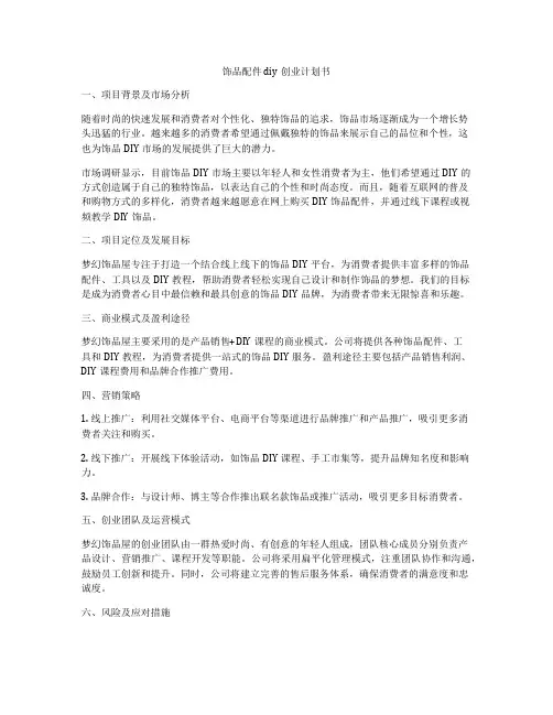 饰品配件diy创业计划书
