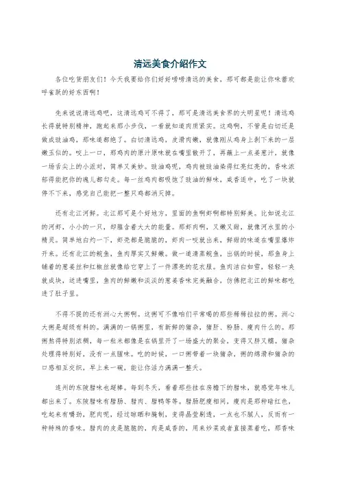 清远美食介绍作文
