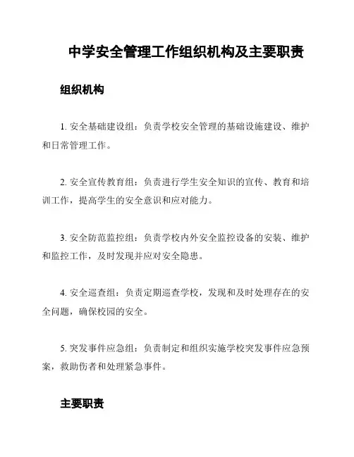 中学安全管理工作组织机构及主要职责