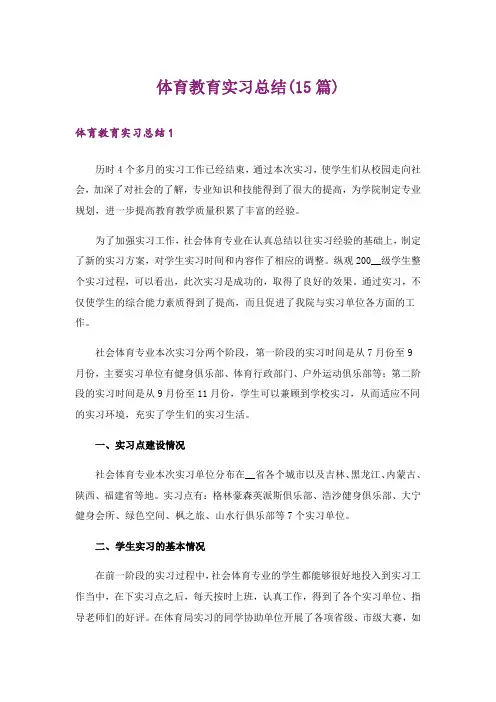 体育教育实习总结(15篇)