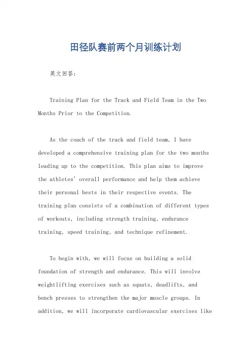 田径队赛前两个月训练计划