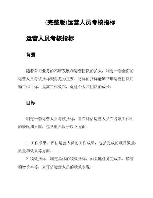 (完整版)运营人员考核指标